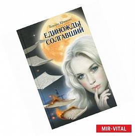 Единожды солгавший