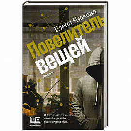 Повелитель вещей