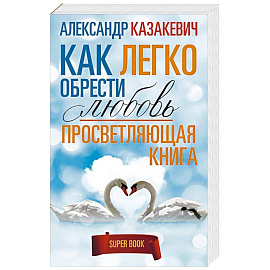 Просветляющая книга. Как легко обрести любовь