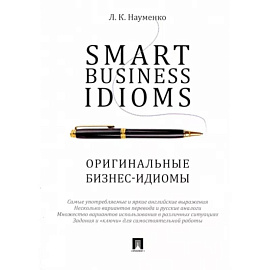 Smart Business Idioms. Оригинальные бизнес-идиомы