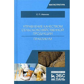 Управление качеством сельскохозяйственной продукции. Практикум