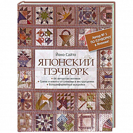 Японский пэчворк.66 авторских мотивов.Сумки и квилты со схемами и инструкциями