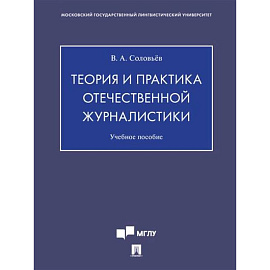 Теория и практика отечественной журналистики. Учебное пособие