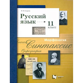 Русский язык. 11 класс. Учебник. Базовый и углубленный уровни. ФГОС