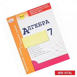 Алгебра. 7 класс. Комплексная тетрадь для контроля знаний. ФГОС