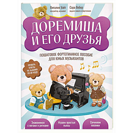 Фото Доремиша и его друзья. Пошаговое фортепианное пособие для юных музыкантов