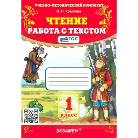 Фото Чтение. 1 класс. Работа с текстом. ФГОС