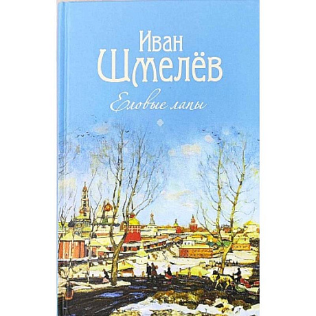 Фото Еловые лапы. Рассказы и сказки для детей