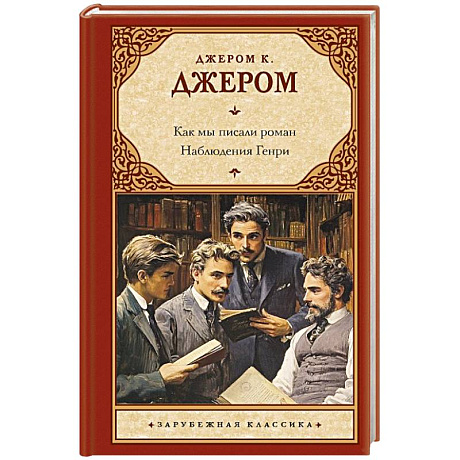 Фото Как мы писали роман. Наблюдения Генри