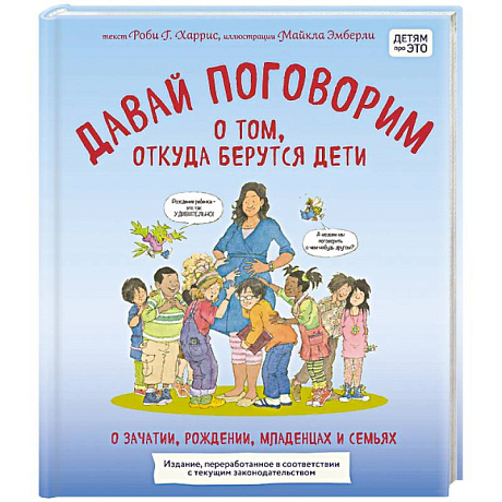 Фото Давай поговорим о том, откуда берутся дети. О зачатии, рождении, младенцах и семьях (обновленное издание)