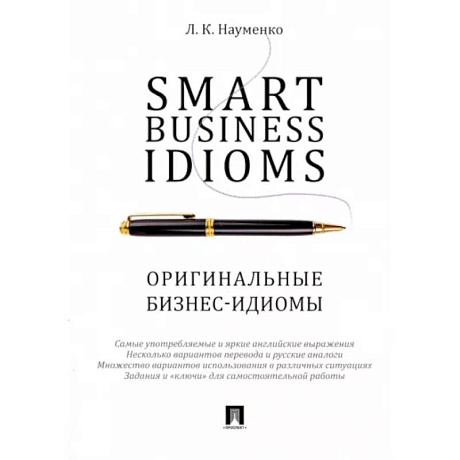 Фото Smart Business Idioms. Оригинальные бизнес-идиомы