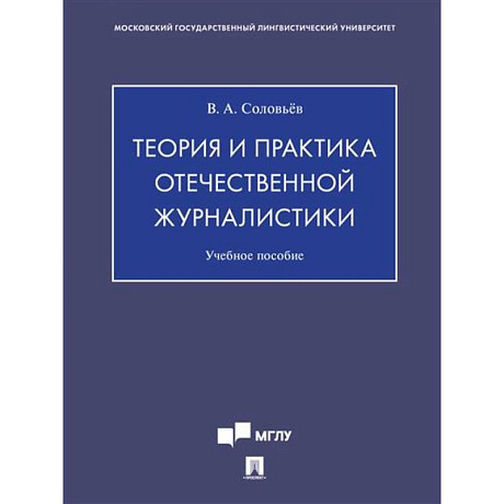 Фото Теория и практика отечественной журналистики. Учебное пособие