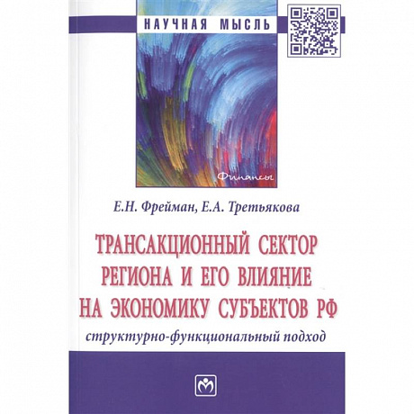 Фото Трансакционный сектор региона и его влияние на экономику субъектов РФ