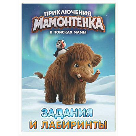 Фото Приключения мамонтёнка. Задания и лабиринты