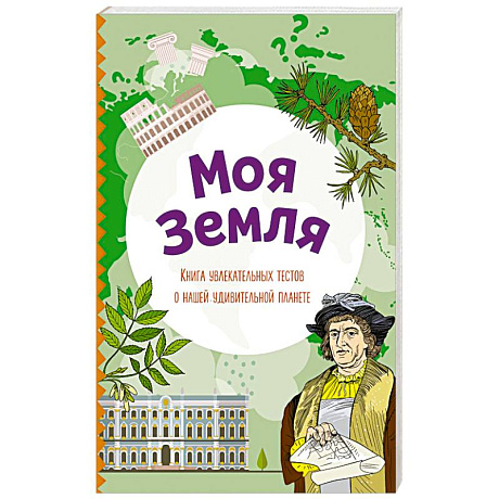 Фото Моя Земля. Книга увлекательных тестов о нашей удивительной планете