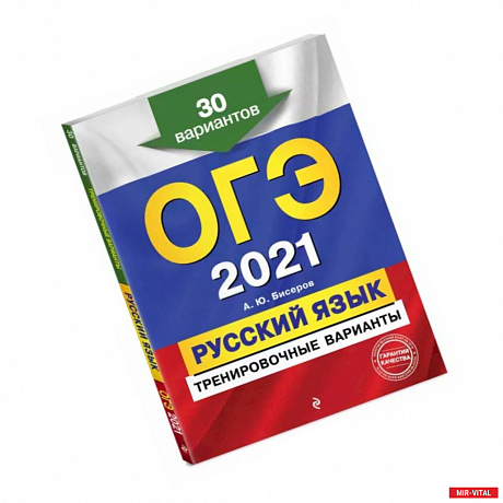 Фото ОГЭ-2021. Русский язык. Тренировочные варианты. 30 вариантов