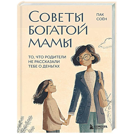 Фото Советы богатой мамы. То, что родители не рассказали тебе о деньгах