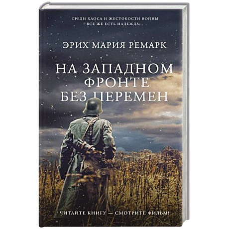 Фото На Западном фронте без перемен