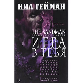 The Sandman. Песочный человек. Книга 5. Игра в тебя