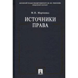 Источники права. Учебное пособие