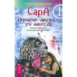 Сара. Книга 1. Пернатые друзья - это навсегда. Новый уровень воплощения желаний