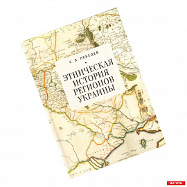 Этническая история регионов Украины