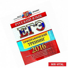 ЕГЭ 2016. Русский язык. Орфографический тренинг