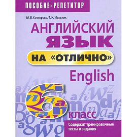 Английский язык на 'отлично'. 6 класс. Новая редакция