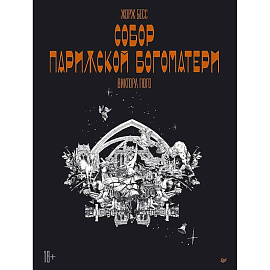 «Собор Парижской Богоматери» Виктора Гюго. Графический роман