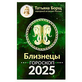 Близнецы. Гороскоп на 2025 год