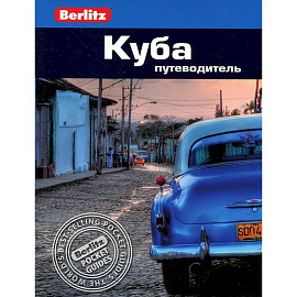 Куба. Путеводитель