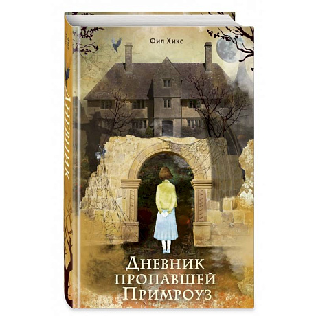 Фото Дневник пропавшей Примроуз