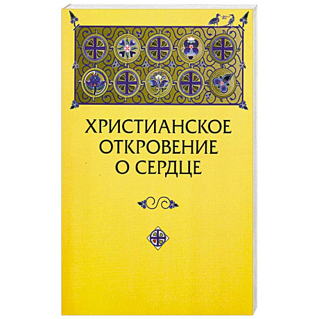 Фото Христианское откровение о сердце: сравнительный религиозно-психологический анализ