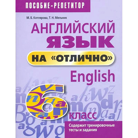 Фото Английский язык на 'отлично'. 6 класс. Новая редакция