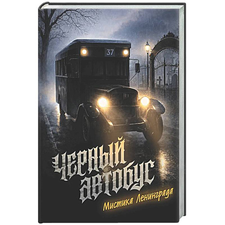 Фото Черный автобус. Мистика Ленинграда
