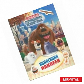 Тайная жизнь домашних животных. Коллекция наклеек