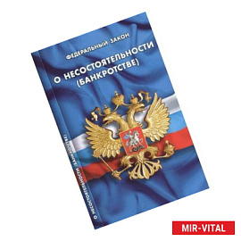 О несостоятельности (банкротстве)