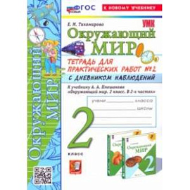 Окружающий мир. 2 класс. Тетрадь для практических работ к учебнику А. А. Плешакова. Часть 2. ФГОС