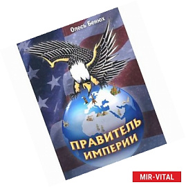 Правитель империи