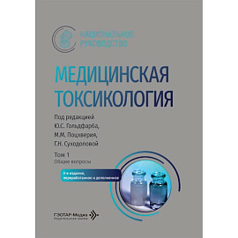 Медицинская токсикология: национальное руководство. В двух томах. Том 1: Общие вопросы