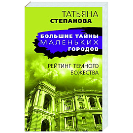 Рейтинг темного божества