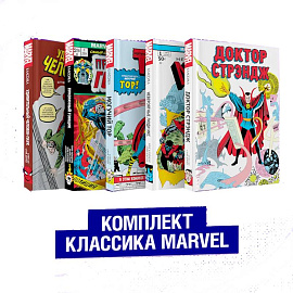 Комплект из 5 книг Классика Marvel. Люди Икс, Тор, Доктор Стрэндж, Призрачный Гонщик и Человек-Паук