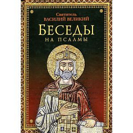 Беседы на псалмы
