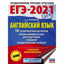  ЕГЭ 2021 Английский язык. 10 тренировочных вариантов экзаменационных работ для подготовки к ЕГЭ