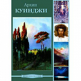 Архип Куинджи (DVDpc)