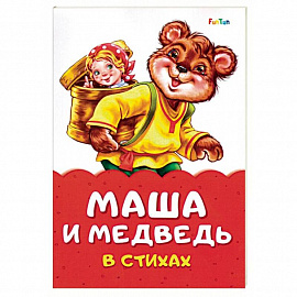 Маша и медведь в стихах