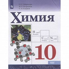 Химия. 10 класс. Базовый уровень. Учебник. ФГОС