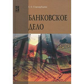 Банковское дело: Учебник