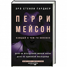 Перри Мейсон: Дело об изъеденной молью норке. Дело об одинокой наследнице