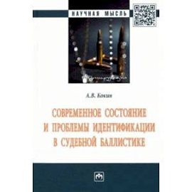 Современное состояние и проблемы идентификации в судебной баллистике. Монография